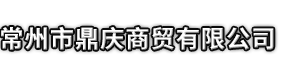 泸定县市鼎庆商贸有限公司